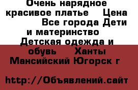 Очень нарядное,красивое платье. › Цена ­ 1 900 - Все города Дети и материнство » Детская одежда и обувь   . Ханты-Мансийский,Югорск г.